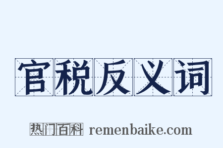 官税反义词是什么意思的图片